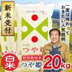 特別栽培米つや姫20kg