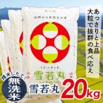 ショッピングふるさと納税 無洗米 ふるさと納税 最上町 【無洗米】令和7年産山形県産雪若丸20kg