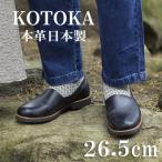 牛革メンズシューズ KOTOKA ビブラムソール仕様の革靴
