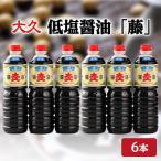 低塩 藤 6本セット
