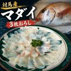 対馬マダイ調理済み 計3パック
