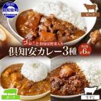 倶知安野菜のカレー食べ比べ3種セット