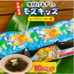 味付けもずくのモズキッズシークワァーサー味10パック