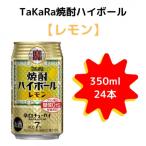 ふるさと納税 高鍋町 【TaKaRa】350ml×24本 焼酎ハイボール　レモン|焼酎 ハイボール 缶チューハイ