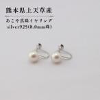 上 上天草産 あこや真珠イヤリングSV 8.0mm珠