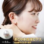 あこや本真珠ピアス 真珠8mm 14金ホワイトゴールド