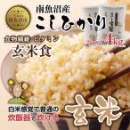 南魚沼産 コシヒカリ 玄米 2kg×2袋