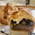 丹波黒豆パイ6個セット
