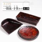一閑張 手箕セット A