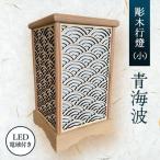BW004-1 彫木行燈 小 青海波