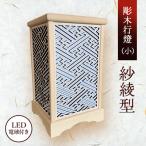BW003-1 彫木行燈 小 紗綾型