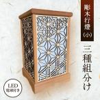 BW002-1 彫木行燈 小 三種組分け