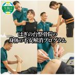 はぎの台整骨院の身体の不安解消プログラム