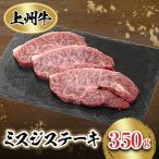 冷凍上州牛 ミスジステーキ 350g×1パック