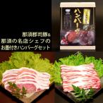那須郡司豚&amp;那須名店シェフのお墨付きハンバーグセット…