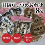 甘納豆のつめあわせ8袋