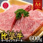 A5~A4ランク サーロインステーキ 600g