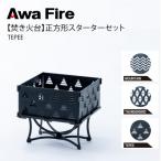 Awa Fire 正方形 スターターセットTEPEE
