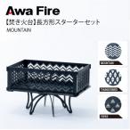 Awa Fire 長方形 スターターセット