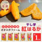 ふるさと納税 ひたちなか市 【ほしいも品評会3部門受賞】干し芋「紅はるか」計1kg 食べ応えあるこだわりの厚切りカット