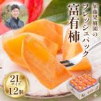 加藤果樹園のフレッシュパック富有柿2Lサイズ12個入り