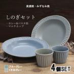 しのぎカレー皿&amp;カップ各2個