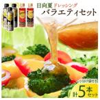 やみつき日向夏ドレッシングバラエティセット