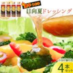 激辛 日向夏ドレッシングFIRE4本セット
