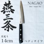 ふるさと納税 燕市 燕三条 ペティナイフ 刃渡り 140mm モリブデンバナジウム鋼