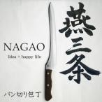 ふるさと納税 燕市 燕三条 パン切り包丁 パンスライサー 刃渡り235mm モリブデンバナジウム鋼
