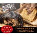 産黒豚使用 そのままレンジ 中華ちまき 豚まん10個セット