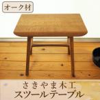 スツールテーブル Tip stooltable