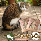 猫用かつお節40袋 糸けずり 産鰹節使用