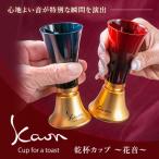 乾杯カップ 花音 KAON 3個セット ド ミ