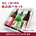 新潟 上越 酒3蔵元 720ml×3本 飲み比べ