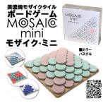 美濃焼ボードゲーム モザイク ミニ パステル