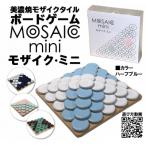 美濃焼ボードゲーム モザイク ミニ ハーフブルー