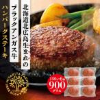 北広島産ブラックアンガス牛ハンバーグステーキ 900g