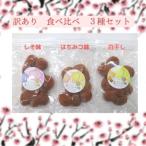 訳あり まごころ梅 はちみつ味 しそ味 白干し