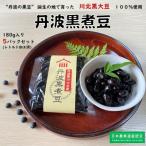 丹波黒煮豆5パックセット