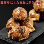 にくたまおにぎりセット