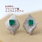 K18WGエメラルド0.84ct×0.75ctピアスG2004