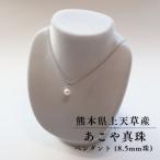上 上天草産 あこや真珠ペンダント 8.5mm珠