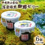 島原の湧水と溶岩焙煎珈琲のまろやか風味のジオスイーツ