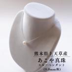 上 上天草産 あこや真珠スルーペンダント