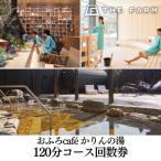 おふろcafeかりんの湯 平日 120分コース回数券11枚