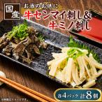 牛センマイ刺し &amp; 牛ミノ刺し 各4パックずつ 計8パック