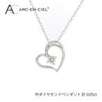 ARC-EN-CIEL プラチナダイヤ0.05ctハートペンダント