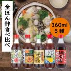 ゆずポン酢5種セット