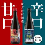 ゆずリキュール ゆずの村酒造